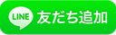 友だち追加